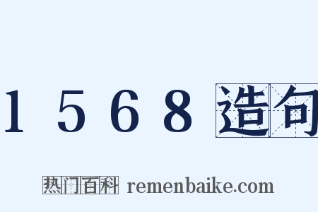 1568造句是什么意思的图片